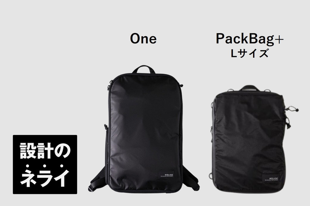 設計のネライvol.4<br>-「One」と「PackBag+ Lサイズ」の違いと選び方